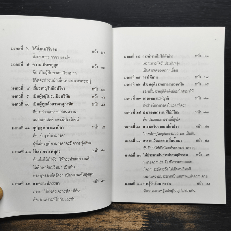 38 มงคลชีวิต หลักปฏิบัติยอดมงคลของคนดี