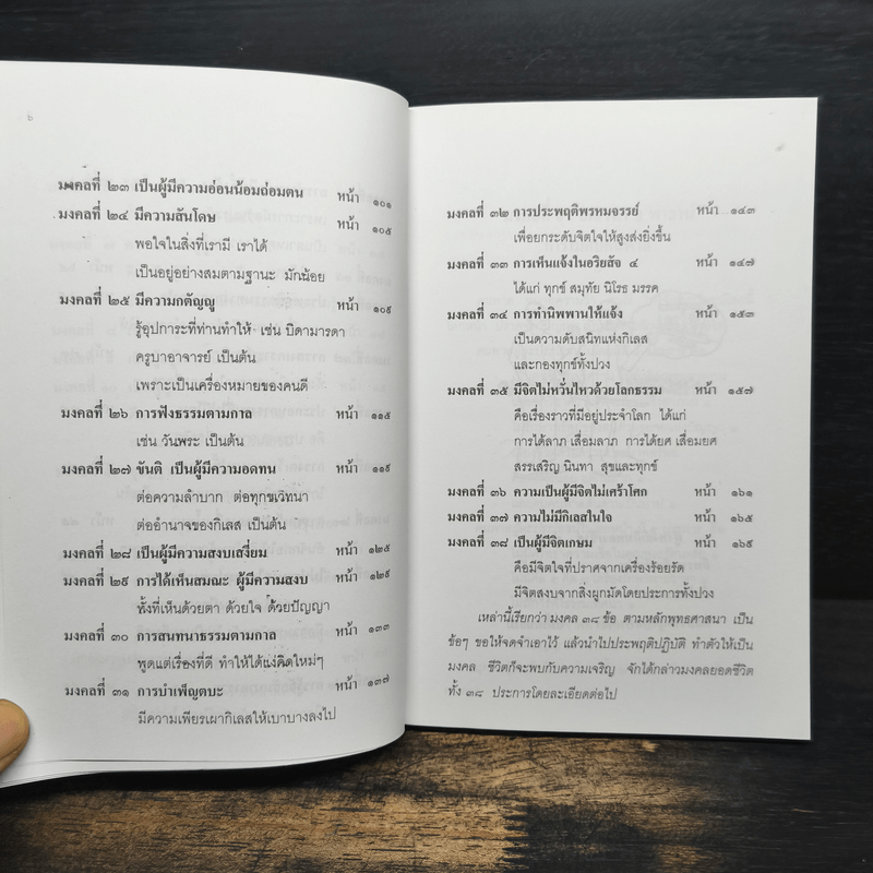 38 มงคลชีวิต หลักปฏิบัติยอดมงคลของคนดี