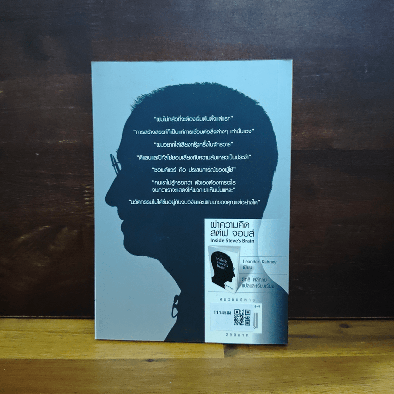 Inside Steve's Brain ผ่าความคิด สตีฟ จอบส์ - Leander Kahney (ลีนเดอร์ เคนีย์), สิทธิ หลีกภัย แปล