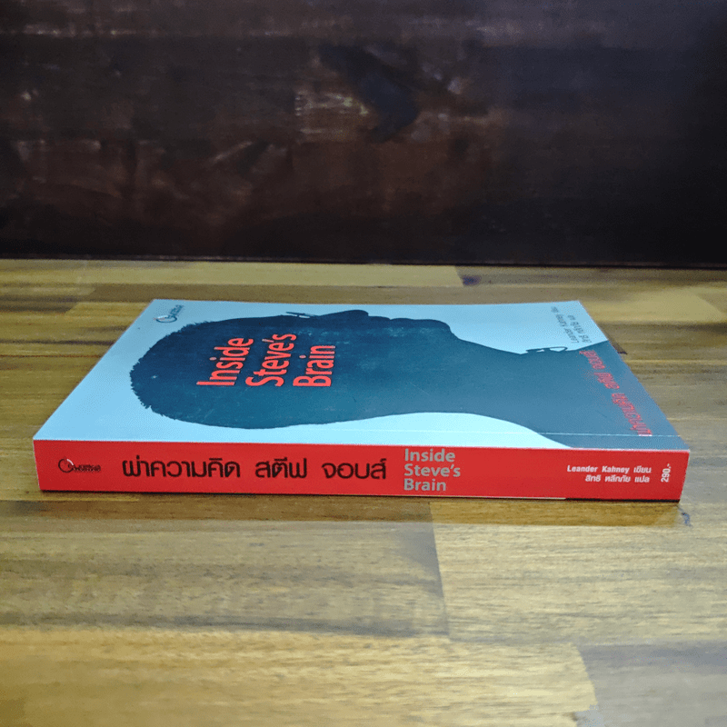 Inside Steve's Brain ผ่าความคิด สตีฟ จอบส์ - Leander Kahney (ลีนเดอร์ เคนีย์), สิทธิ หลีกภัย แปล