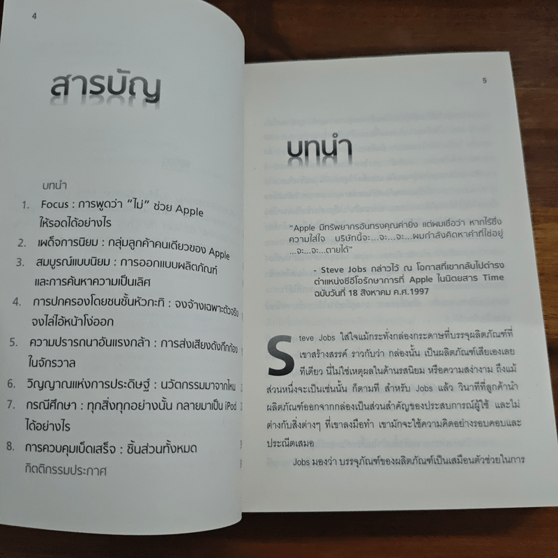 Inside Steve's Brain ผ่าความคิด สตีฟ จอบส์ - Leander Kahney (ลีนเดอร์ เคนีย์), สิทธิ หลีกภัย แปล