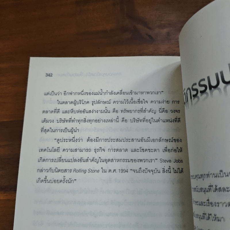 Inside Steve's Brain ผ่าความคิด สตีฟ จอบส์ - Leander Kahney (ลีนเดอร์ เคนีย์), สิทธิ หลีกภัย แปล