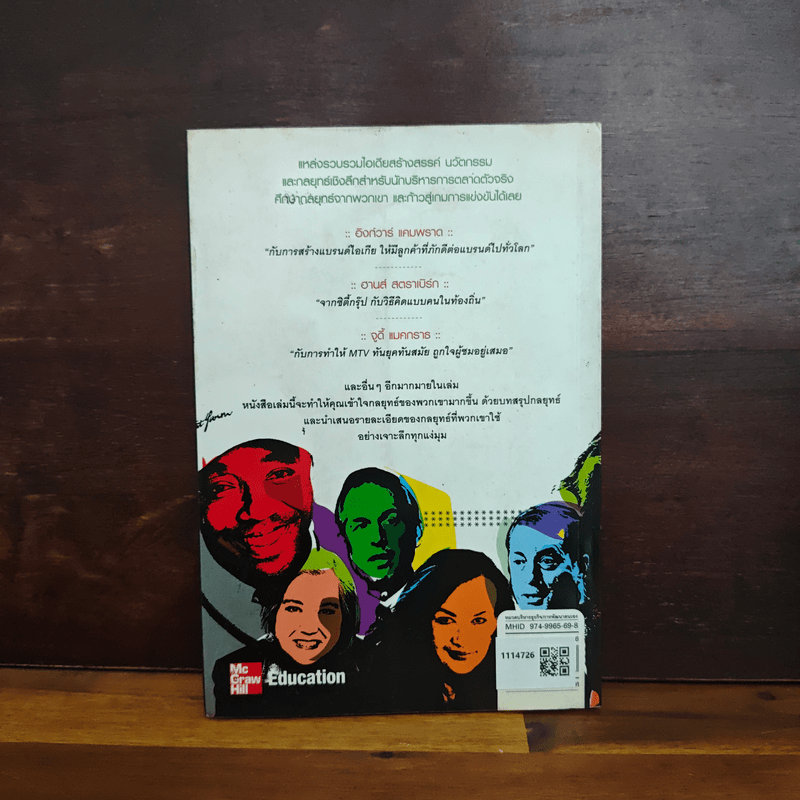 สุดยอดขุนพลการตลาดโลก Marketing Power Plays - นิสิต มโน ตั้งวรพันธุ์