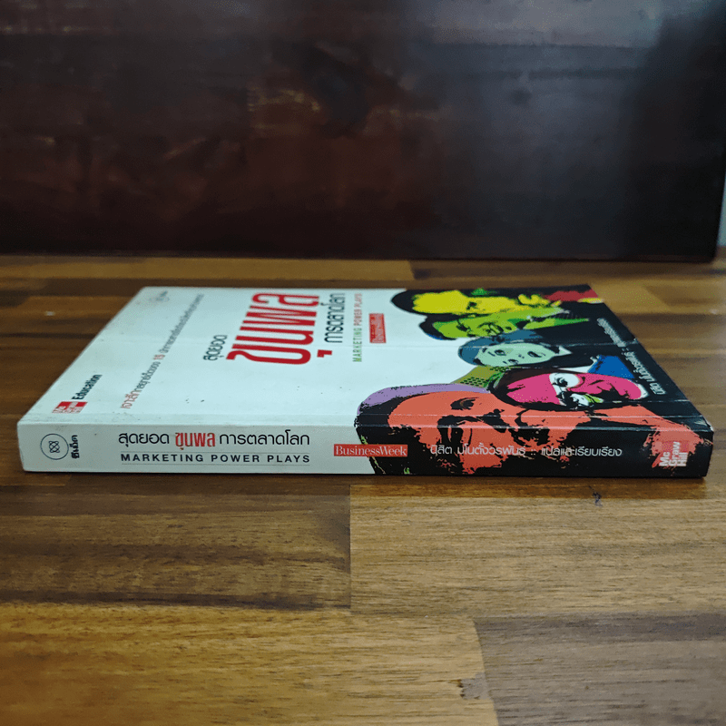 สุดยอดขุนพลการตลาดโลก Marketing Power Plays - นิสิต มโน ตั้งวรพันธุ์