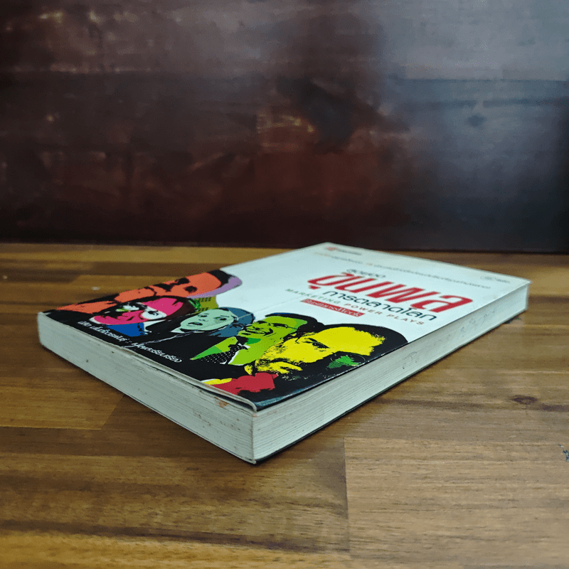 สุดยอดขุนพลการตลาดโลก Marketing Power Plays - นิสิต มโน ตั้งวรพันธุ์