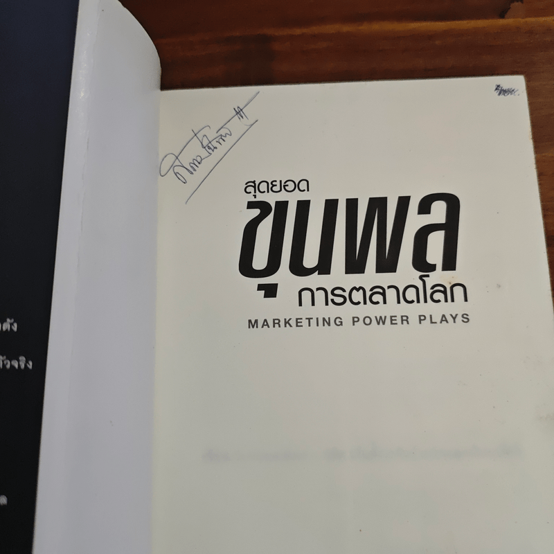 สุดยอดขุนพลการตลาดโลก Marketing Power Plays - นิสิต มโน ตั้งวรพันธุ์