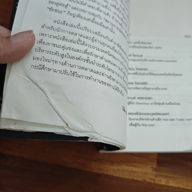 สุดยอดขุนพลการตลาดโลก Marketing Power Plays - นิสิต มโน ตั้งวรพันธุ์