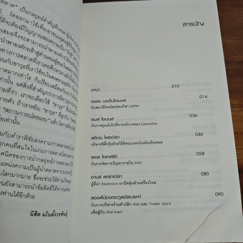 สุดยอดขุนพลการตลาดโลก Marketing Power Plays - นิสิต มโน ตั้งวรพันธุ์