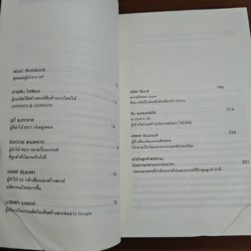 สุดยอดขุนพลการตลาดโลก Marketing Power Plays - นิสิต มโน ตั้งวรพันธุ์