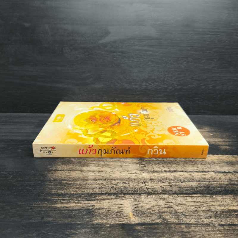 แก้วกุมภัณฑ์ - กวิน