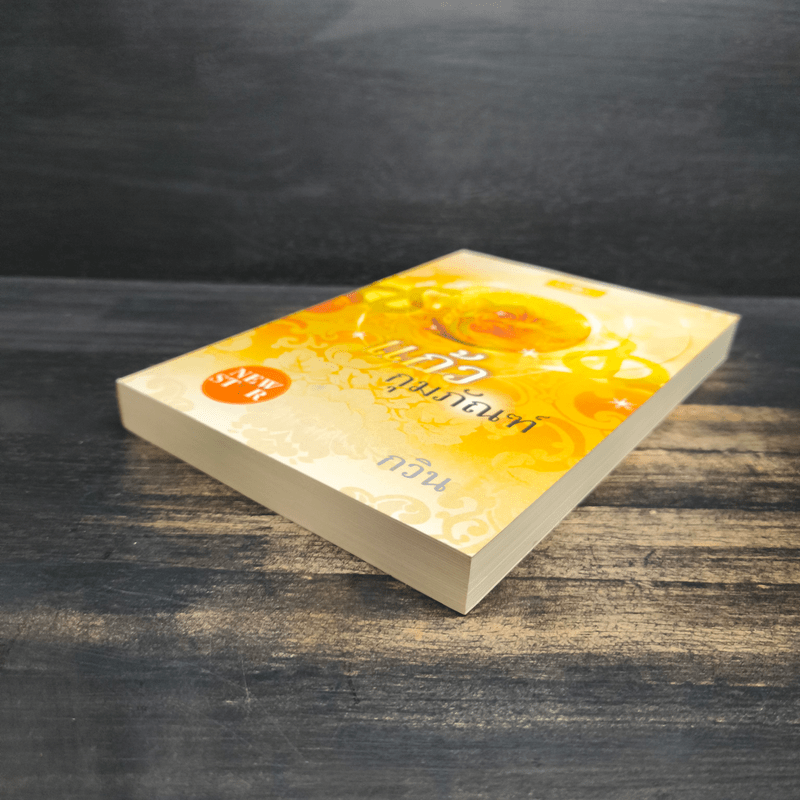 แก้วกุมภัณฑ์ - กวิน