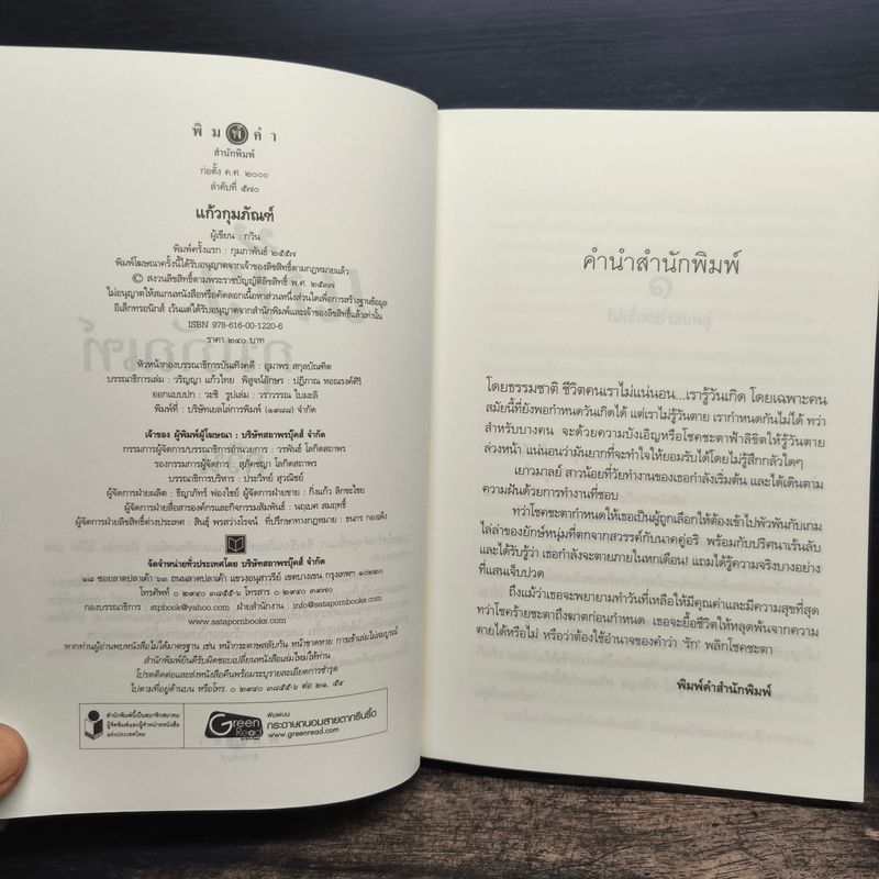 แก้วกุมภัณฑ์ - กวิน