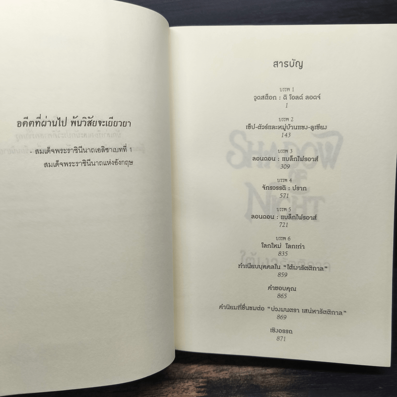 Shadow of Night ใต้เงารัตติกาล - เดอเบอราห์ ฮาร์คเนล