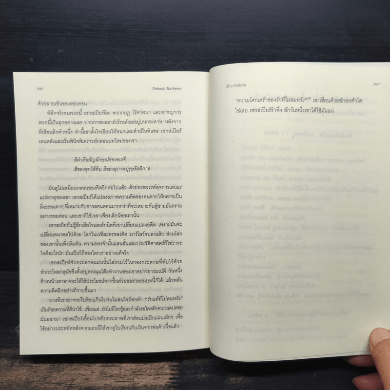 Shadow of Night ใต้เงารัตติกาล - เดอเบอราห์ ฮาร์คเนล