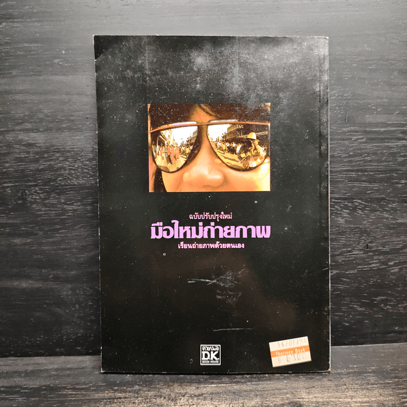 มือใหม่ถ่ายภาพ เรียนถ่ายภาพด้วยตนเอง - ทอม เชื้อวิวัฒน์