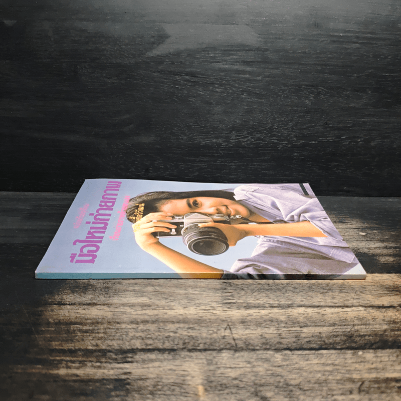 มือใหม่ถ่ายภาพ เรียนถ่ายภาพด้วยตนเอง - ทอม เชื้อวิวัฒน์