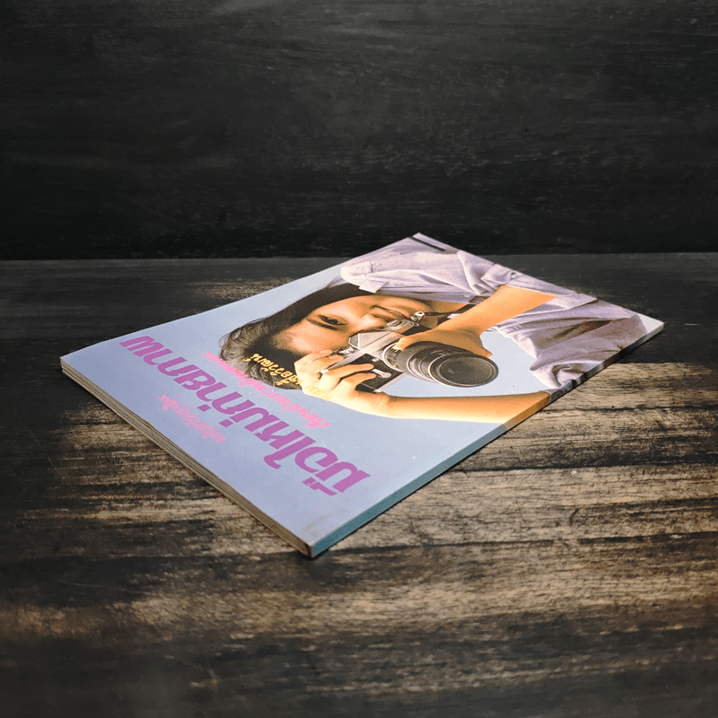 มือใหม่ถ่ายภาพ เรียนถ่ายภาพด้วยตนเอง - ทอม เชื้อวิวัฒน์