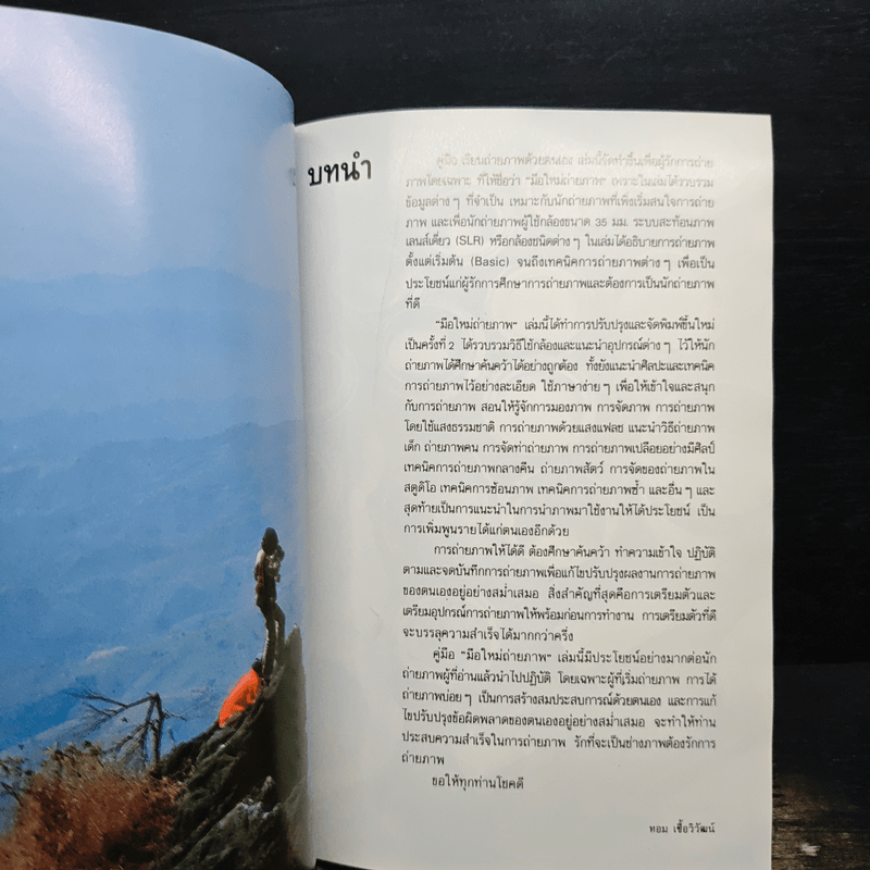 มือใหม่ถ่ายภาพ เรียนถ่ายภาพด้วยตนเอง - ทอม เชื้อวิวัฒน์