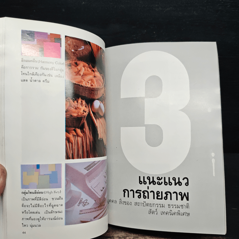 มือใหม่ถ่ายภาพ เรียนถ่ายภาพด้วยตนเอง - ทอม เชื้อวิวัฒน์