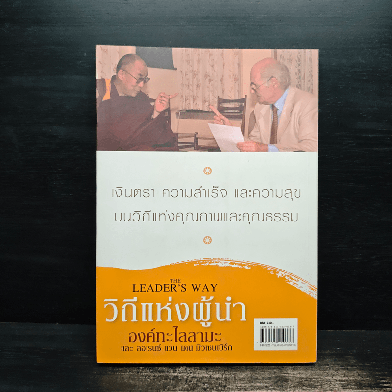 วิถีแห่งผู้นำ - องค์ทะไลลามะ, ลอเรนซ์ แวน เดน มิวเซนเบิร์ก