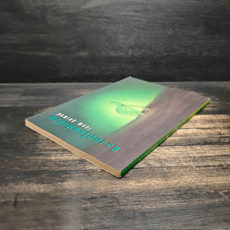 แรงดลใจแห่งชีวิต - โสภณ สุภาพงษ์