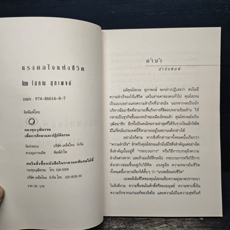 แรงดลใจแห่งชีวิต - โสภณ สุภาพงษ์