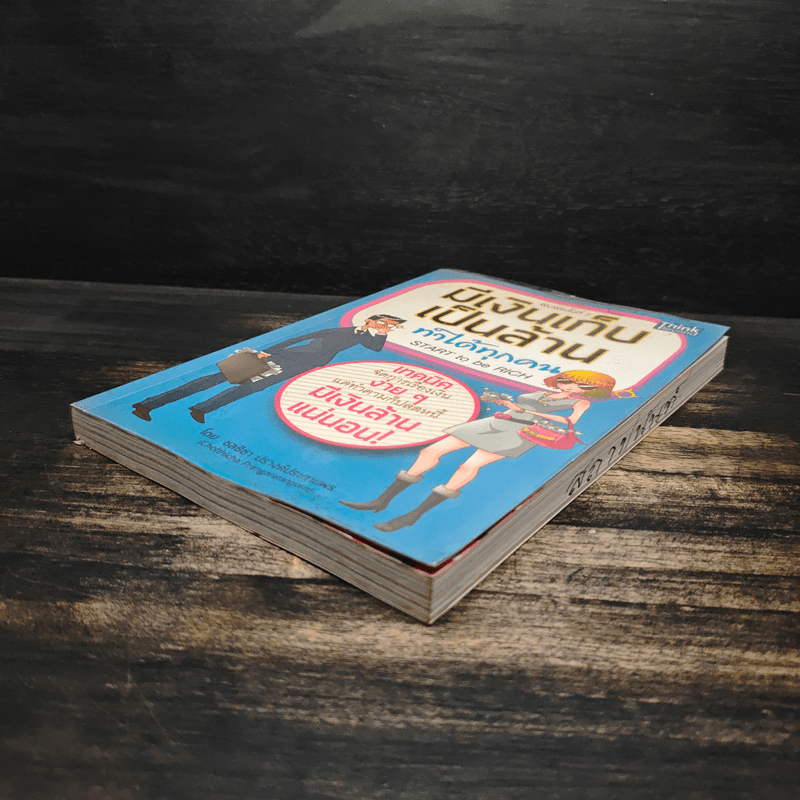 มีเงินเก็บเป็นล้านทำได้ทุกคน Start to be Rich - ชลธิชา ปรางค์ประทานพร