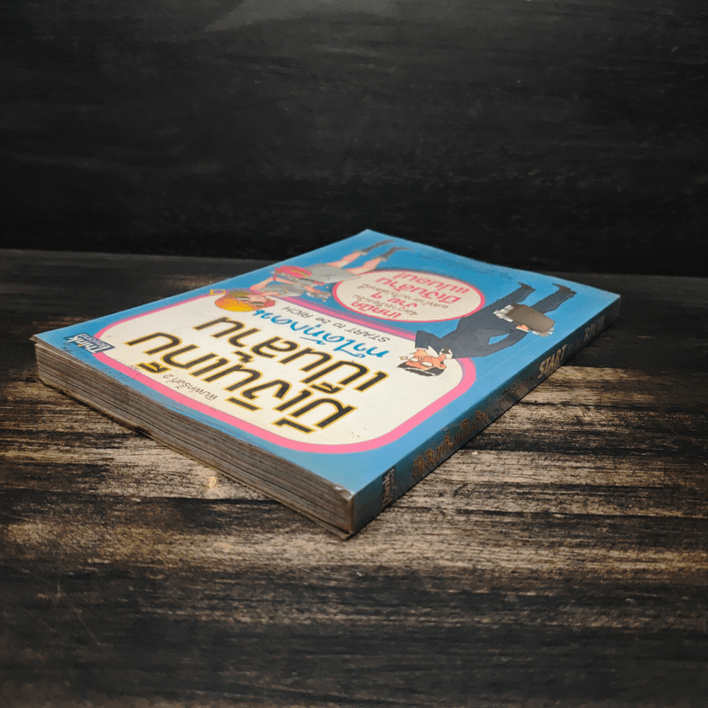 มีเงินเก็บเป็นล้านทำได้ทุกคน Start to be Rich - ชลธิชา ปรางค์ประทานพร