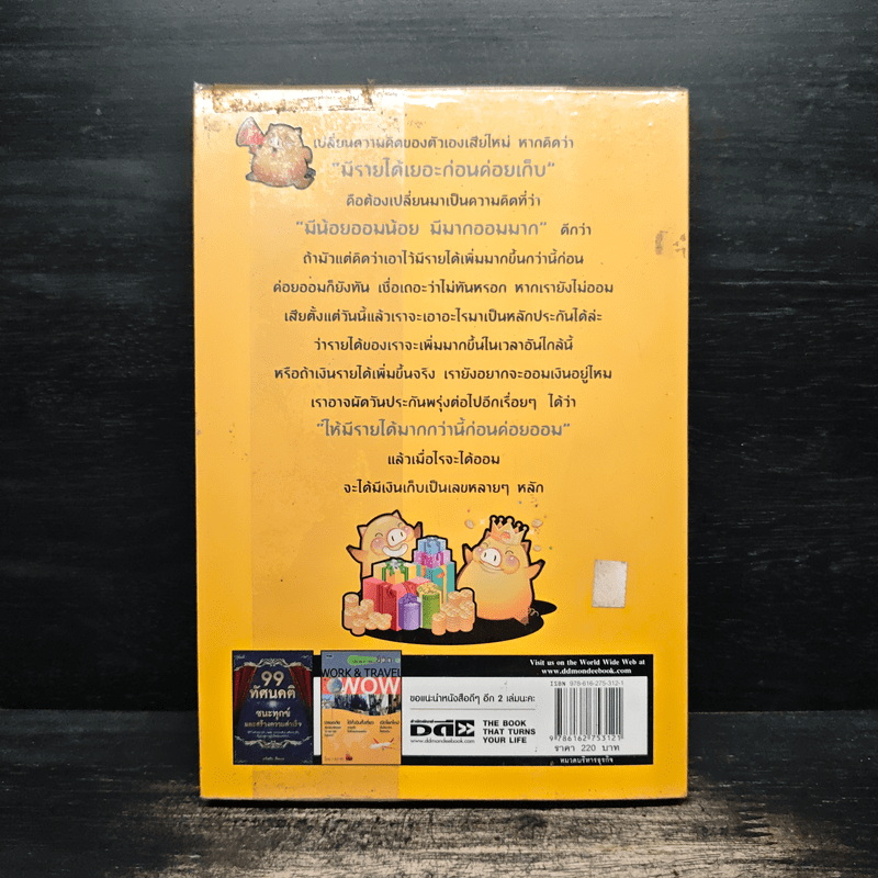 ออมก่อนใช้ แผนการเงินแบบใหม่ใส่ใจแล้วรวยเร็ว - บุญสูง ทิพย์รัตน์