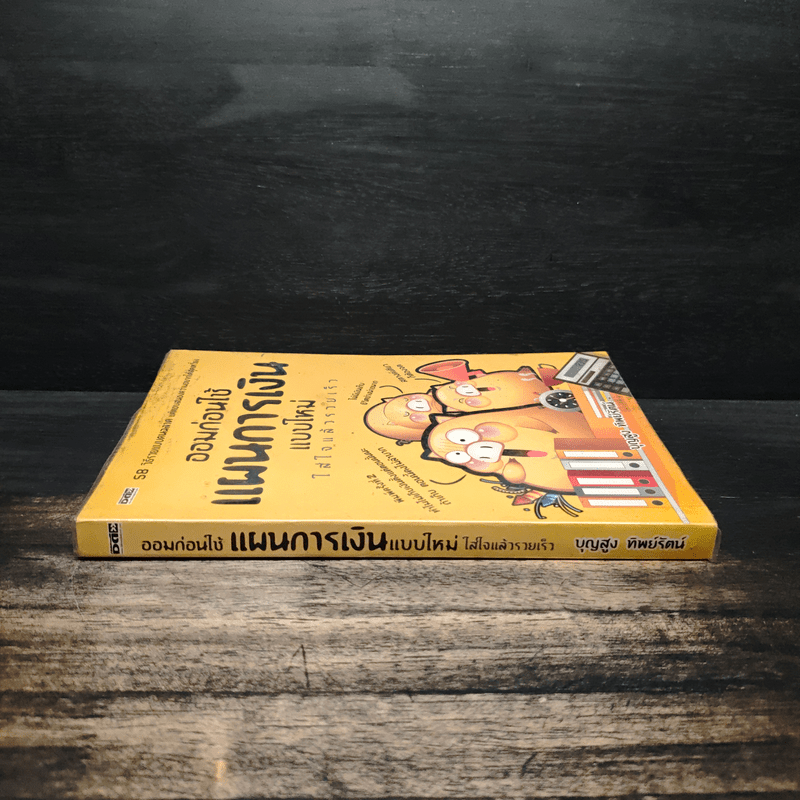 ออมก่อนใช้ แผนการเงินแบบใหม่ใส่ใจแล้วรวยเร็ว - บุญสูง ทิพย์รัตน์