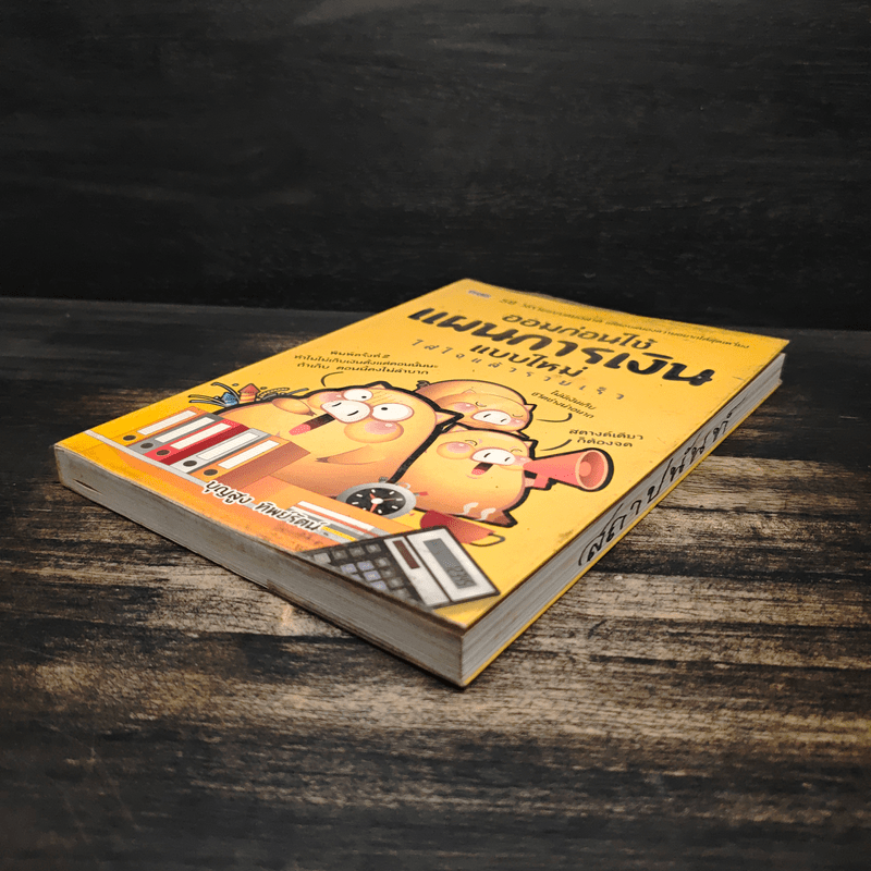 ออมก่อนใช้ แผนการเงินแบบใหม่ใส่ใจแล้วรวยเร็ว - บุญสูง ทิพย์รัตน์