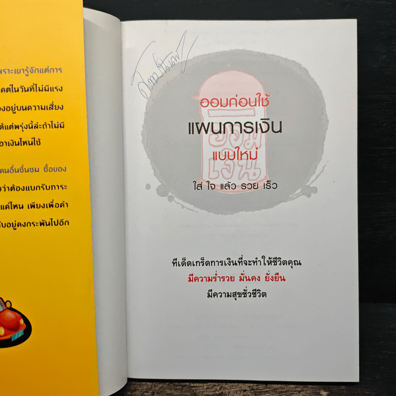 ออมก่อนใช้ แผนการเงินแบบใหม่ใส่ใจแล้วรวยเร็ว - บุญสูง ทิพย์รัตน์