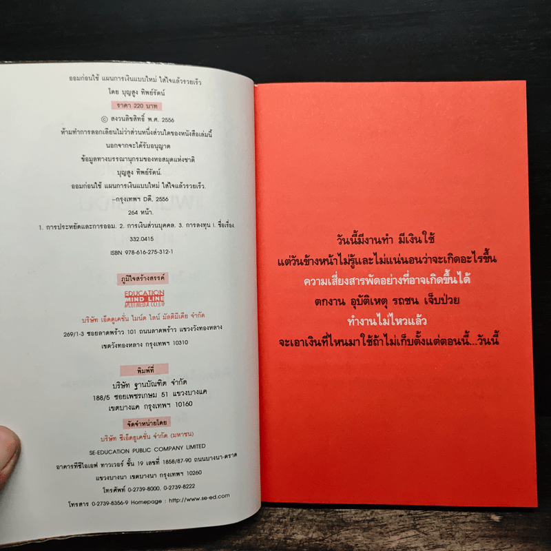 ออมก่อนใช้ แผนการเงินแบบใหม่ใส่ใจแล้วรวยเร็ว - บุญสูง ทิพย์รัตน์