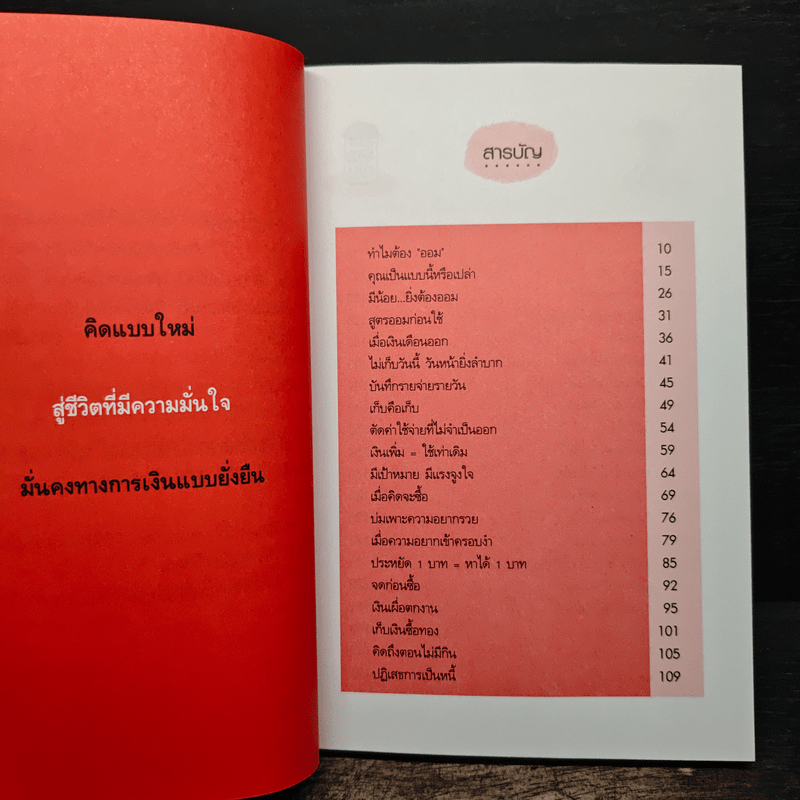 ออมก่อนใช้ แผนการเงินแบบใหม่ใส่ใจแล้วรวยเร็ว - บุญสูง ทิพย์รัตน์