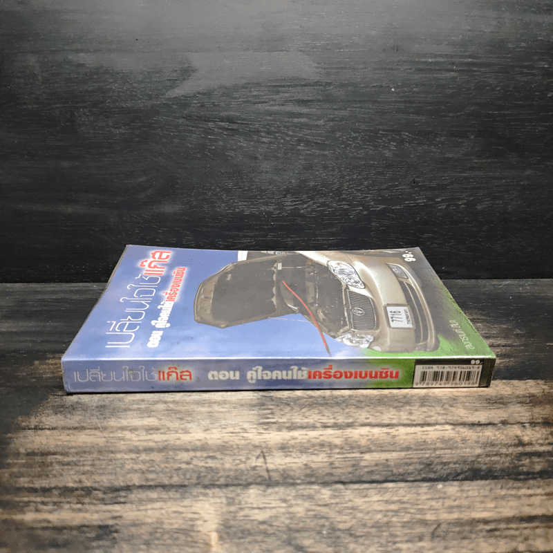 เปลี่ยนใจใช้แก๊ส ตอน คู่ใจคนใช้เครื่องเบนซิน - สงกรานต์ สีมา