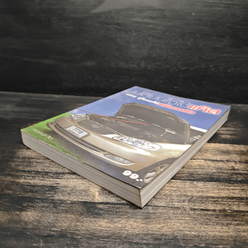 เปลี่ยนใจใช้แก๊ส ตอน คู่ใจคนใช้เครื่องเบนซิน - สงกรานต์ สีมา