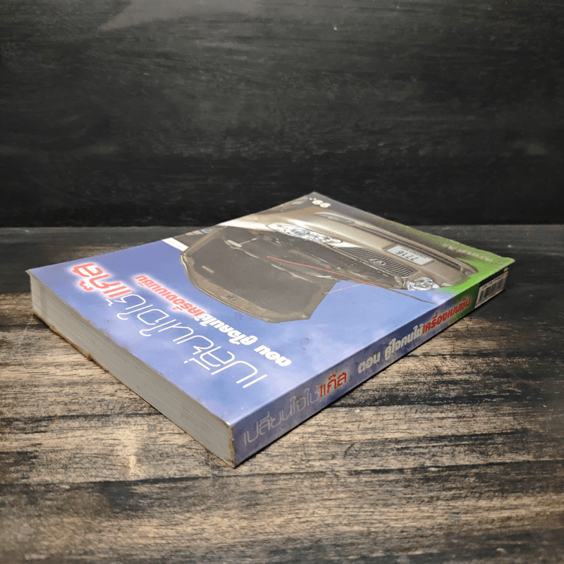 เปลี่ยนใจใช้แก๊ส ตอน คู่ใจคนใช้เครื่องเบนซิน - สงกรานต์ สีมา