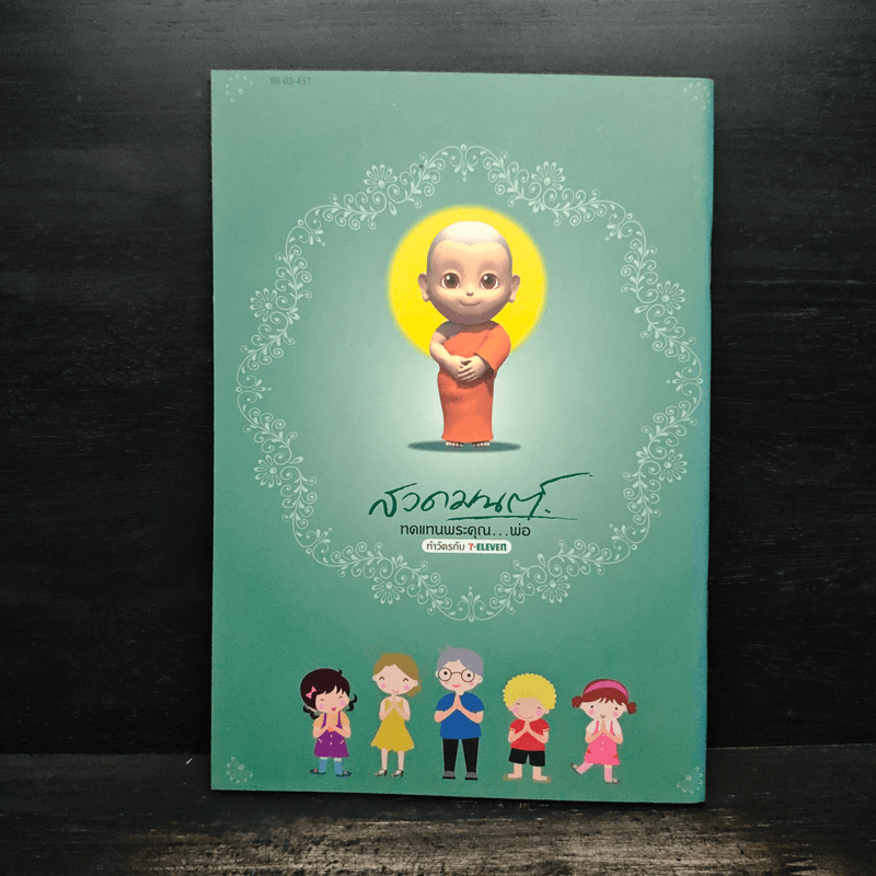 สวดมนต์ทดแทนพระคุณ...พ่อ