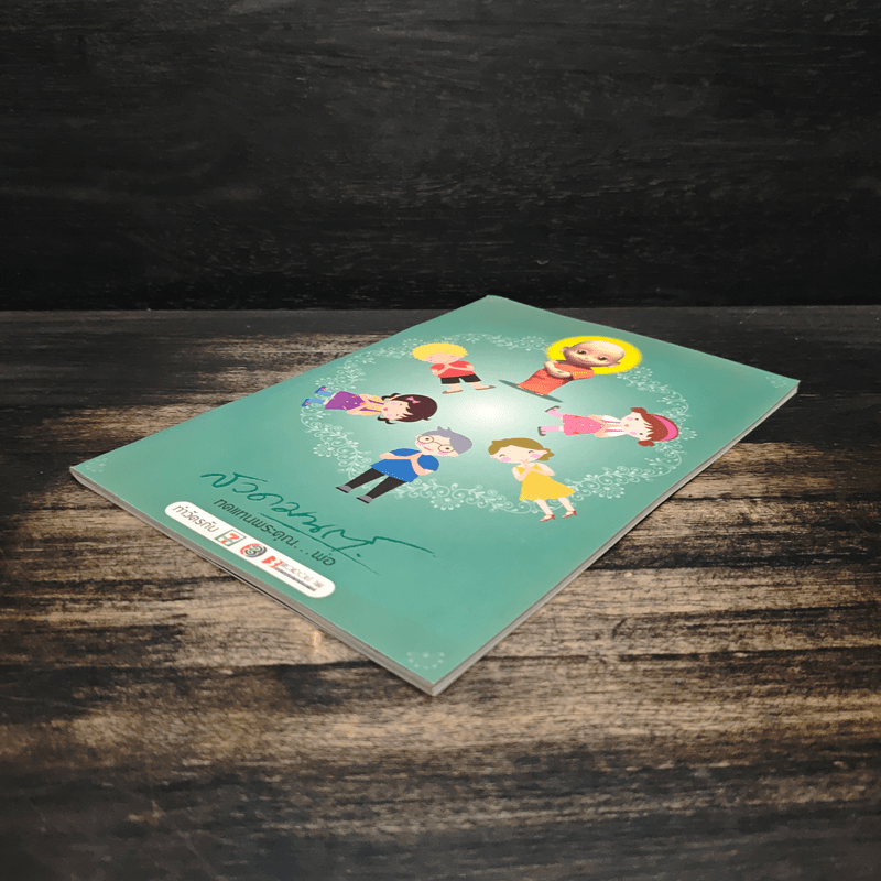 สวดมนต์ทดแทนพระคุณ...พ่อ