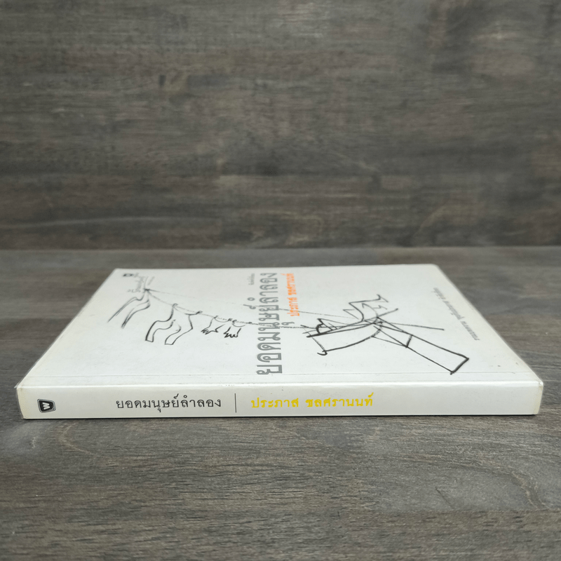 ยอดมนุษย์ลำลอง - ประภาส ชลศรานนท์