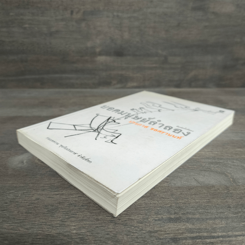 ยอดมนุษย์ลำลอง - ประภาส ชลศรานนท์