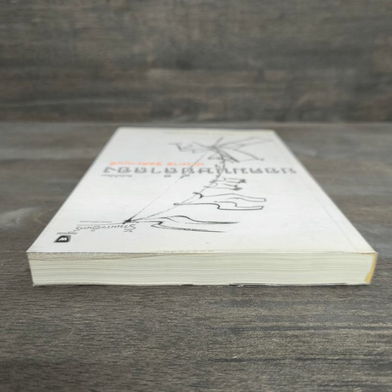 ยอดมนุษย์ลำลอง - ประภาส ชลศรานนท์