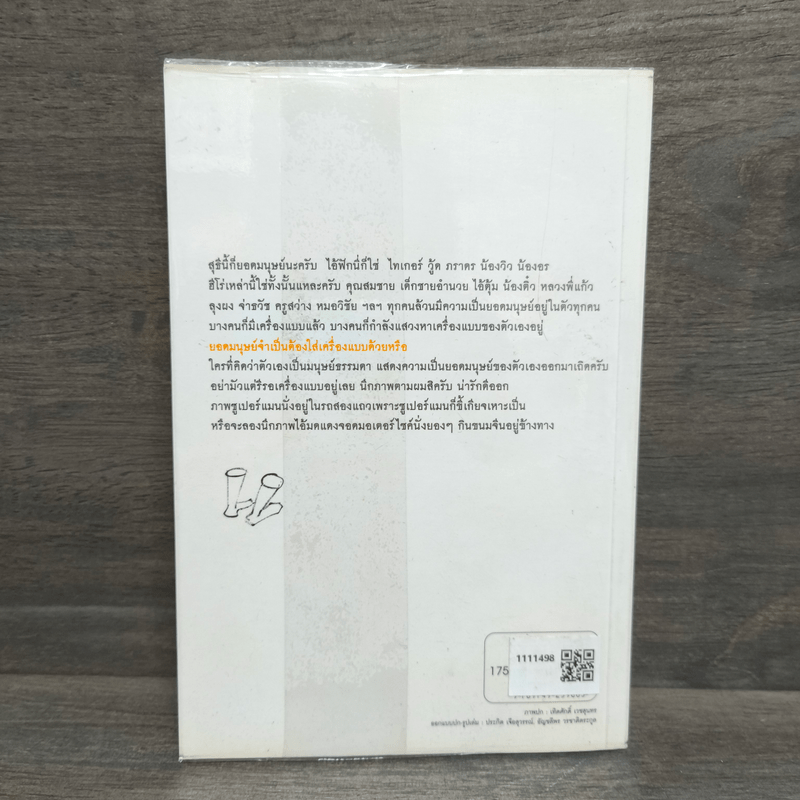 ยอดมนุษย์ลำลอง - ประภาส ชลศรานนท์