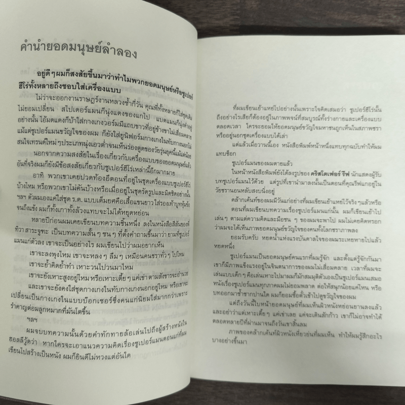 ยอดมนุษย์ลำลอง - ประภาส ชลศรานนท์