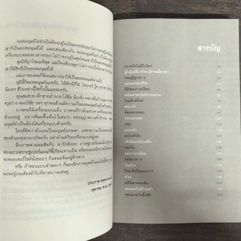 ยอดมนุษย์ลำลอง - ประภาส ชลศรานนท์