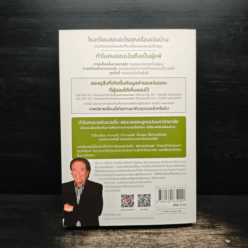 ทำไมคนรวยยิ่งรวยขึ้น พ่อรวยสอนลูกฉบับมหาวิทยาลัย - ROBERT T. KIYOSAKI, TOM WHEELRIGHT, CPA