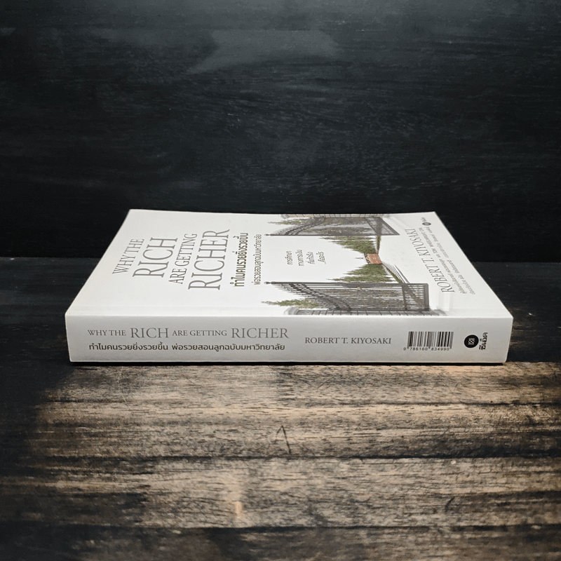 ทำไมคนรวยยิ่งรวยขึ้น พ่อรวยสอนลูกฉบับมหาวิทยาลัย - ROBERT T. KIYOSAKI, TOM WHEELRIGHT, CPA