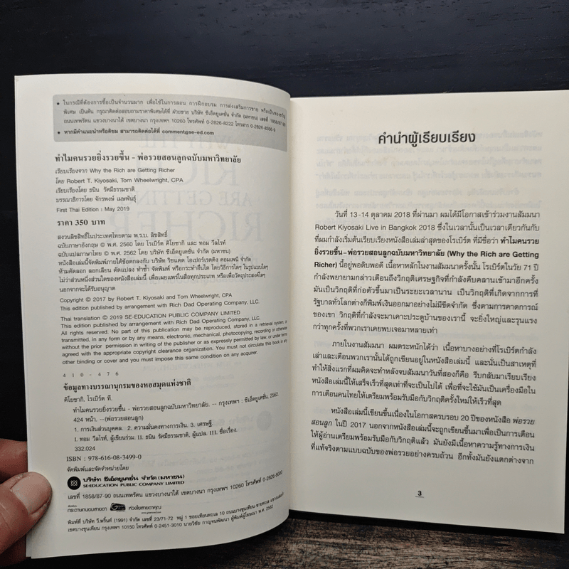 ทำไมคนรวยยิ่งรวยขึ้น พ่อรวยสอนลูกฉบับมหาวิทยาลัย - ROBERT T. KIYOSAKI, TOM WHEELRIGHT, CPA