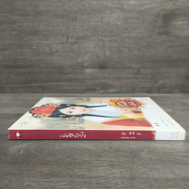 เล่ห์รักปักใจ - จั้นชิง