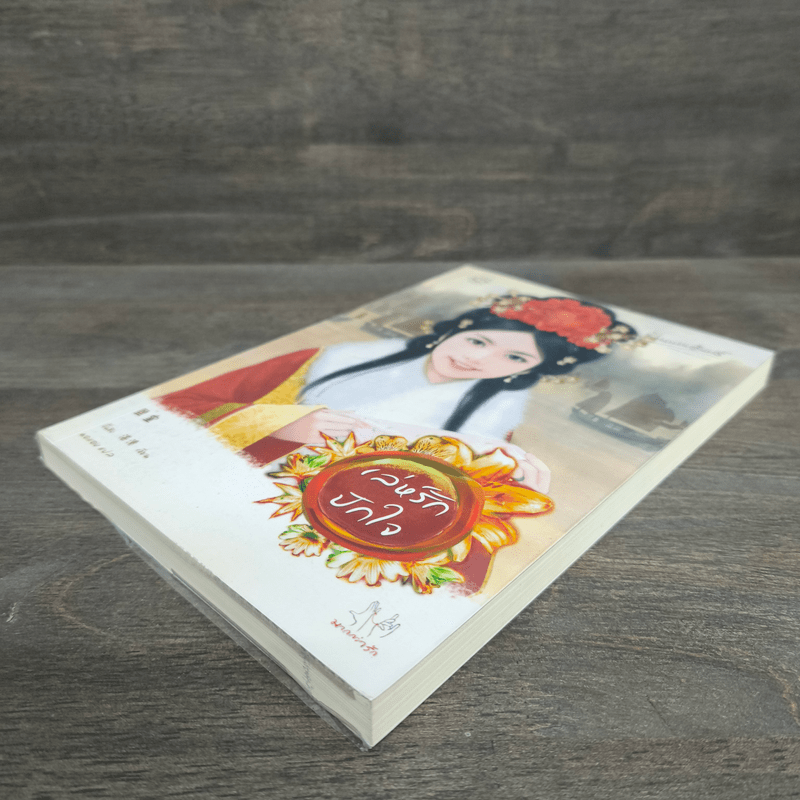 เล่ห์รักปักใจ - จั้นชิง